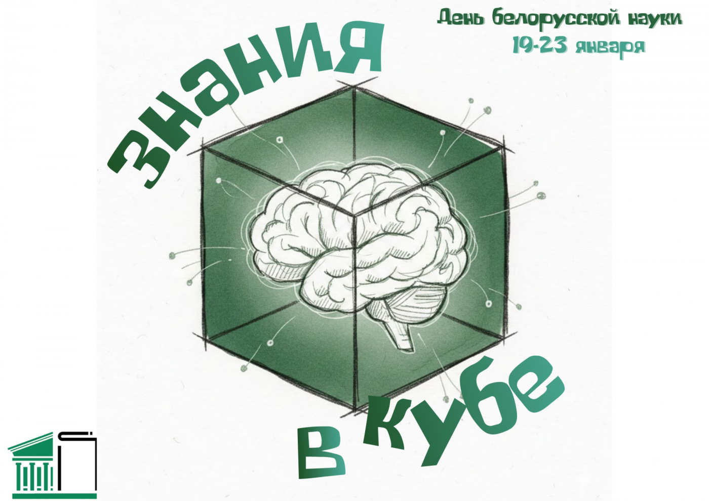 В Научной библиотеке с 19 по 23 января пройдет Неделя белорусской науки